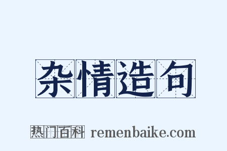 杂情造句是什么意思的图片